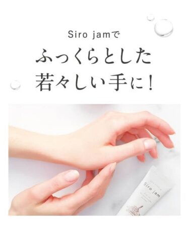 人気沸騰中の手の美容液 Siro Jam